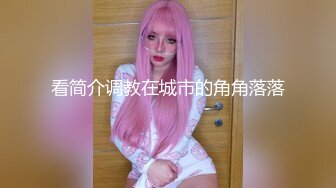 【剧情演绎】极品少妇半推半就之下推到小嫂子，干嫂子就是爽呀，刺激刺激无比刺激！