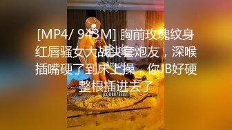 [MP4/ 943M] 胸前玫瑰纹身红唇骚女大战头套炮友，深喉插嘴硬了到床上操，你JB好硬整根插进去了