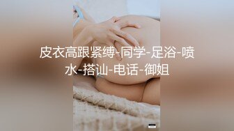 东北大哥边抽烟边调教母狗超潇洒~【嫖娼约炮看水印】