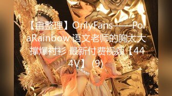 【自整理】OnlyFans——PolaRainbow 语文老师的胸太大 撑爆衬衫 最新付费视频【444V】 (9)