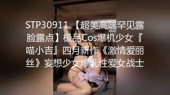 STP30911 【超美高端罕见露脸露点】极品Cos爆机少女『喵小吉』四月新作《激情爱丽丝》妄想少女爆乳性爱女战士