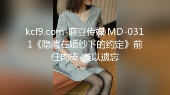 kcf9.com-麻豆传媒 MD-0311《隐藏在婚纱下的约定》前任肉棒-难以遗忘