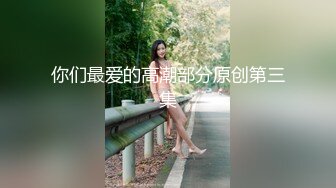 极品尤物亚裔美少女，外表清纯超甜美，细腰肥臀，全裸大黑牛震穴，跳蛋塞穴，拍打美臀诱人表情