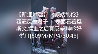 【新片速遞】&nbsp;&nbsp;【無水印原版---新片速遞】2022.4.30，【神枪加特林】，假期约少妇，骚逼浪劲十足，配合听话，半蹲在床暴力[212MB/MP4/33:41]