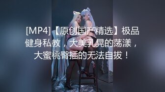 [MP4]极度风骚眼镜妹！性感白色小背心！一对大奶子，假屌乳交，骑乘位深插骚穴