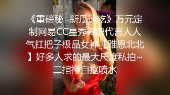 喷泉“老公草逼别操屁眼了”偷情人妻小王高潮易敏圣体，被我操到高潮喷水