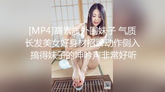 [MP4]高素质外围妹子 气质长发美女好身材招牌动作侧入 搞得妹子的呻吟声非常好听