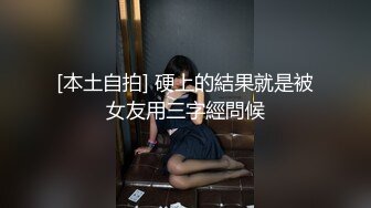 胴体鉴黄淫妻绿帽❤️高端私密推特甄选 操遍各翘臀豪乳女神 啪操干净美穴 第②季