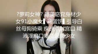 ?萝莉女神? 最美窈窕身材少女91小魔女▌鸡蛋饼▌引导白丝母狗骑乘 疾速点射宫口 精液淫靡口爆浇筑美少女