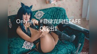 Onlyfans #菲律宾网红FAFEQ流出1