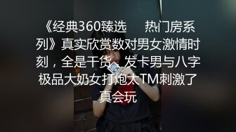 《经典360臻选㊙️热门房系列》真实欣赏数对男女激情时刻，全是干货，发卡男与八字极品大奶女打炮太TM刺激了真会玩