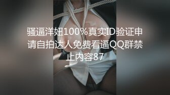 骚逼洋妞100%真实ID验证申请自拍达人免费看逼QQ群禁止内容87