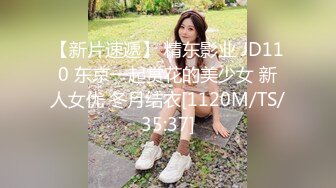 【新片速遞】 精东影业 JD110 东京一起赏花的美少女 新人女优 冬月结衣[1120M/TS/35:37]