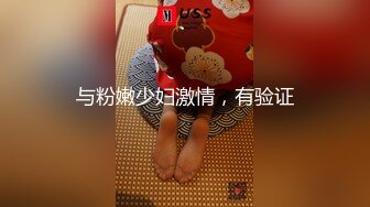 与粉嫩少妇激情，有验证