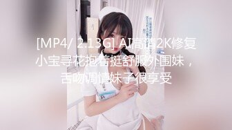 [MP4/ 2.13G] AI高清2K修复小宝寻花抱着挺舒服外围妹，舌吻调情妹子很享受