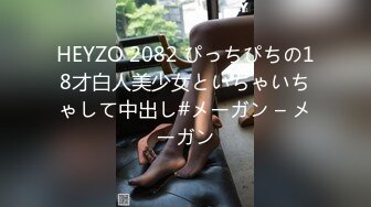 HEYZO 2082 ぴっちぴちの18才白人美少女といちゃいちゃして中出し#メーガン – メーガン