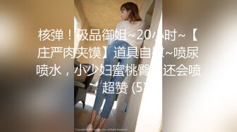 核弹！极品御姐~20小时~【庄严肉夹馍】道具自慰~喷尿喷水，小少妇蜜桃臀，还会喷，超赞 (5)