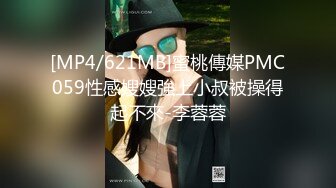 [MP4]STP29474 乖巧甜美少女！年纪不大超会玩！情趣装丝袜，掰开小穴假屌自慰，娇喘呻吟，爽的流出白浆 VIP0600