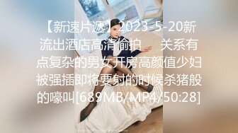 《虐操喷水嫂子》大哥出门买年货我偷约嫂子❤️公园后入干喷水[MP4/832MB]