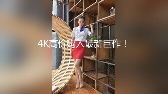 【网曝门事件女神泄露】宝岛大种马『信义赵又廷』酒吧大战JVID巨乳模特绮绮回家在干一炮两炮收官高清720P版(1)