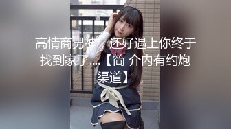 【今日推荐】真实约炮极品172CM长腿S健身房私人教练 扛腿黑丝抽操 无套颜射肛塞刺激  高清720P原版无水印