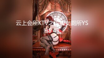 云上会所KTV之偷拍女厕所YSHS 43