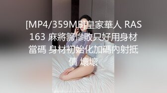 [MP4/359MB]皇家華人 RAS163 麻將籌慘敗只好用身材當碼 身材初始化加碼內射抵債 壞壞