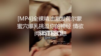 [MP4/372MB]约炮专家 只玩嫩的年轻的小姐姐几十位清纯漂亮反差小妹被拿捏玩弄