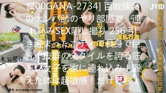 [200GANA-2734] 百戦錬磨のナンパ師のヤリ部屋で、連れ込みSEX隠し撮り 256 引き締まったボディで長身で巨乳！抜群のスタイルを誇る筋トレ女子を家に連れ込み！鍛えた体は超敏感！だけどちょ