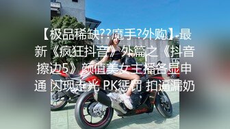 【新速片遞】 ♈ ♈ ♈ 抖音小网红下海，10小时全记录，【美乳萝莉】【菠萝果酱】合集，清纯萝莉，漂亮的粉乳美逼，发育的真好！[4.6G/MP4/10:12:39]