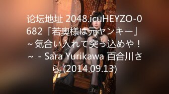 论坛地址 2048.icuHEYZO-0682「若奥様は元ヤンキー」～気合い入れて突っ込めや！～ - Sara Yurikawa 百合川さら (2014.09.13)