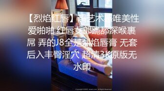 【烈焰红唇】超艺术感唯美性爱啪啪 红唇女郎跪舔深喉裹屌 弄的J8全是烈焰唇膏 无套后入丰臀淫穴 超清3K原版无水印