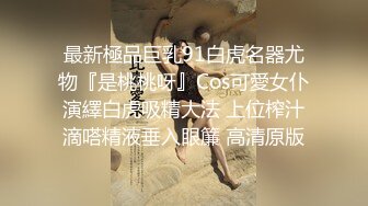 [MP4/2.6G] EdMosaic☀️精品之撮合一对刚失恋的男女打一炮来忘记各自的前任 ❤️无限高潮颤抖