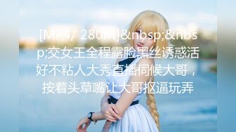 [MP4/922MB]【精品交友群泄密】13位年轻妹子激情视频流出 每个都是极品反差婊