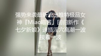 大神震撼双飞极品嫩模闺蜜姐妹花❤️双飞轮操情趣网袜美少妇 丝袜篇，高挑的身材顶级尤物，从娇喘到淫叫！