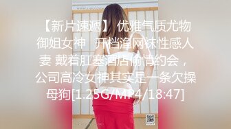 【新片速遞】 优雅气质尤物御姐女神✅开档渔网袜性感人妻 戴着肛塞酒店偷情约会，公司高冷女神其实是一条欠操母狗[1.25G/MP4/18:47]