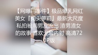 【网曝门事件】极品爆乳网红美女『狗头萝莉』最新大尺度私拍被前男友流出 渣男渣女的故事 喜欢无套内射 高清720P版