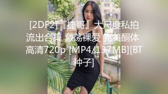 [2DF2] 刚毕业身材性感美腿大学生泡到手约家里换上制服啪啪站位后入给干疼了[MP4/90MB][BT种子]