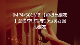 [MP4/301MB]【超极品泄密】武汉李思瑶等19位美女图影泄密