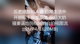 顶级绿播 校花女神 极品身材 白皙大奶 小穴粉嫩 道具自慰 吃鸡~无套后入骑乘狂操~奶射！ (4)