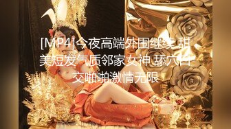 [MP4]今夜高端外围继续 甜美短发气质邻家女神 舔穴口交啪啪激情无限