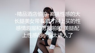 透明内裤，性感的逼毛和阴唇清晰可见-露出-熟女