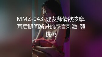 MMZ-043-理发师情欲按摩.耳后腿间渐进的感官刺激-顾桃桃