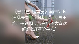 《极品重_磅首发》国产NTR淫乱夫妻【宅N艾兒】大量不雅自拍视图，肤白奶子大喜欢组织线下群P会 (1)