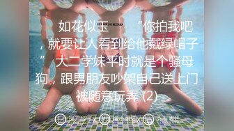 ❤️如花似玉❤️ “你拍我吧，就要让人看到给他戴绿帽子” 大二学妹平时就是个骚母狗，跟男朋友吵架自己送上门被随意玩弄 (2)