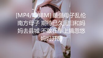 [MP4/ 538M] 最强母子乱伦 南方母子 期待已久回归和妈妈去县城 不敢在车上搞忽悠妈妈开房