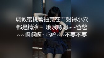 人生赢家专玩嫩妹！推特优质超强调教大佬【Big烟枪】私拍，下腰一字马踢踹道具各种花样玩肏多位小母狗高潮喷水失禁