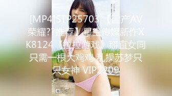 [MP4]STP25703 【国产AV荣耀??推荐】星空传媒新作XK8124《拉拉游戏》掰直女同只需一根大鸡鸡 乱操苏梦只只女神 VIP2209