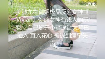 美腿尤物御姐极品反差女神〖Vivian〗你的女神有钱人的玩物，自己掰开小骚逼让大鸡巴插入 直入花心 被操到痉挛失声