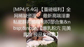 [MP4/5.4G] 【重磅福利】全网稀缺资源❤️最新高端淫妻私密群内部福利80部合集&nbsp;&nbsp;【爆乳粉穴 完美露脸 极品女神篇】